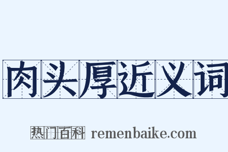 肉头厚近义词是什么意思的图片